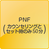 PNF（カウンセリングとセット時のみ50分）