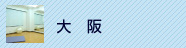 大阪