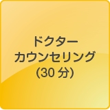 ドクター カウンセリング （30分）